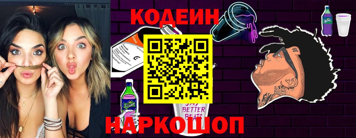 Кодеин Purple Drank  Вход с VPN  Малгобек 