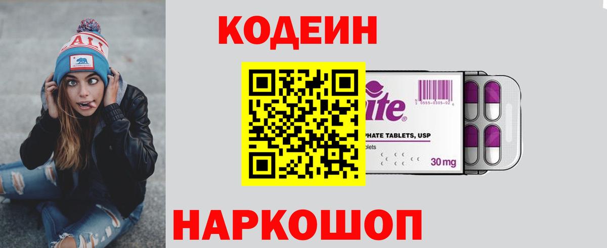 Кодеин Purple Drank Малгобек